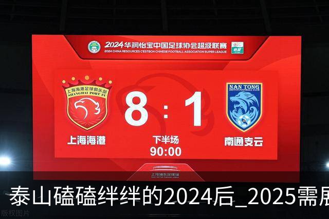 泰山磕磕绊绊的2024后 2025需展现清晰的发展方向