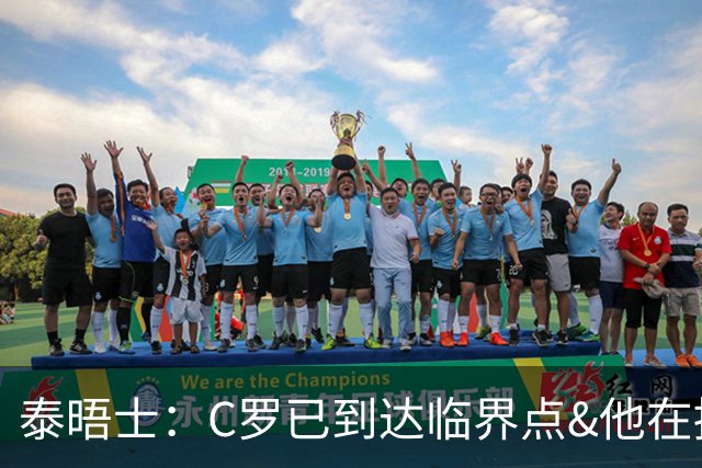 泰晤士：C罗已到达临界点&他在拖累球队 主帅固守着对领袖的信念