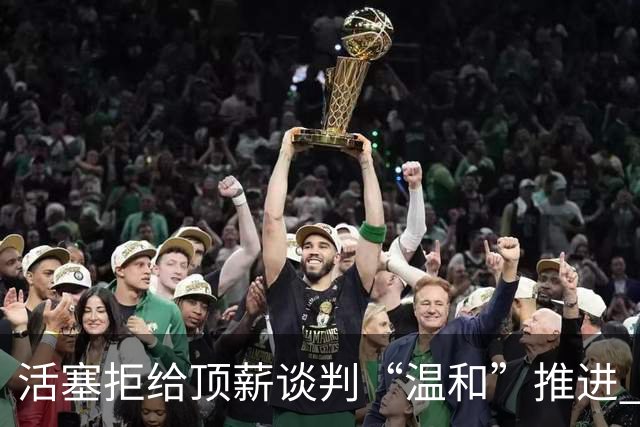 活塞拒给顶薪谈判“温和”推进 杜伦手握960万一年选项或成风险博弈
