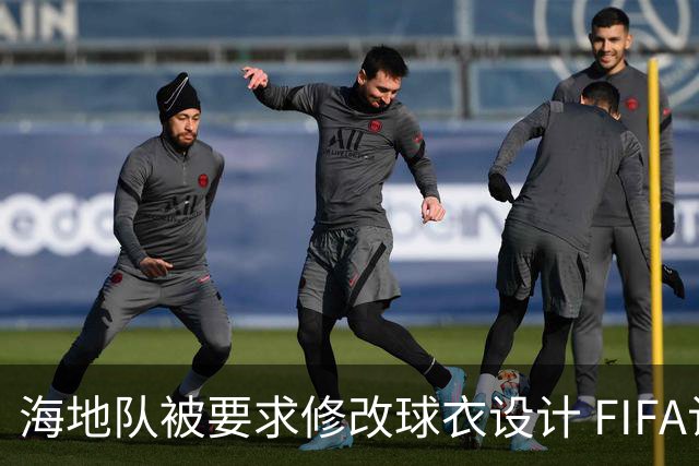 海地队被要求修改球衣设计 FIFA认定部分图案有政治元素