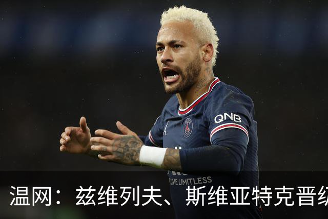 温网：兹维列夫、斯维亚特克晋级 小威出局
