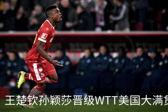 王楚钦/孙颖莎晋级WTT美国大满贯混双八强