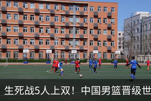 生死战5人上双！中国男篮晋级世预赛第二阶段