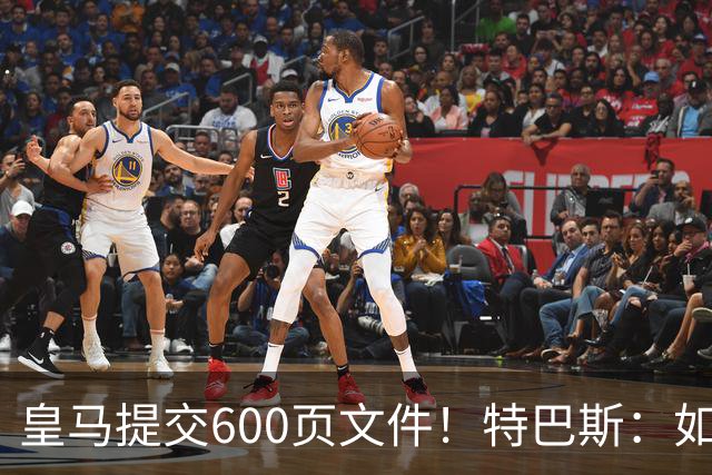 皇马提交600页文件！特巴斯：如果说有谁不能抱怨裁判 那就是皇马