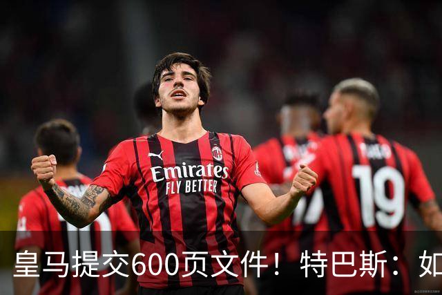 皇马提交600页文件！特巴斯：如果说有谁不能抱怨裁判 那就是皇马