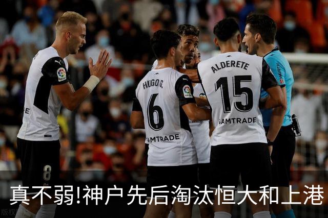 真不弱!神户先后淘汰恒大和上港 冤枉卡纳瓦罗了?