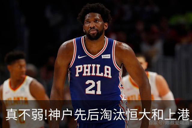 真不弱!神户先后淘汰恒大和上港 冤枉卡纳瓦罗了?