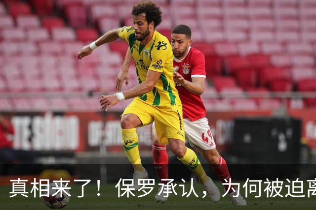 真相来了！保罗承认，为何被迫离开快船？