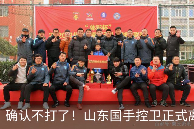确认不打了！山东国手控卫正式离队，或加盟广东队驰援杜锋？