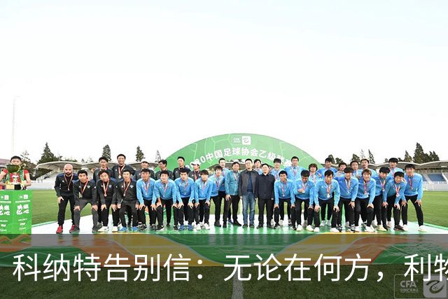 科纳特告别信：无论在何方，利物浦永远在我心中