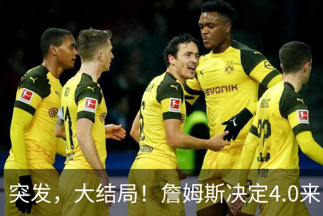 突发，大结局！詹姆斯决定4.0来了，这简直无敌了