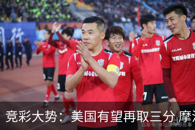 竞彩大势：美国有望再取三分 摩洛哥值得高看