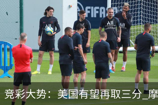 竞彩大势：美国有望再取三分 摩洛哥值得高看