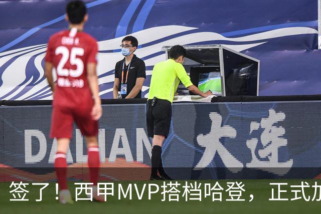 签了！西甲MVP搭档哈登，正式加盟骑士！