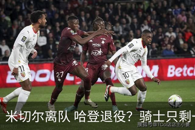 米切尔离队 哈登退役？骑士只剩一次机会 下赛季不成功或彻底重建