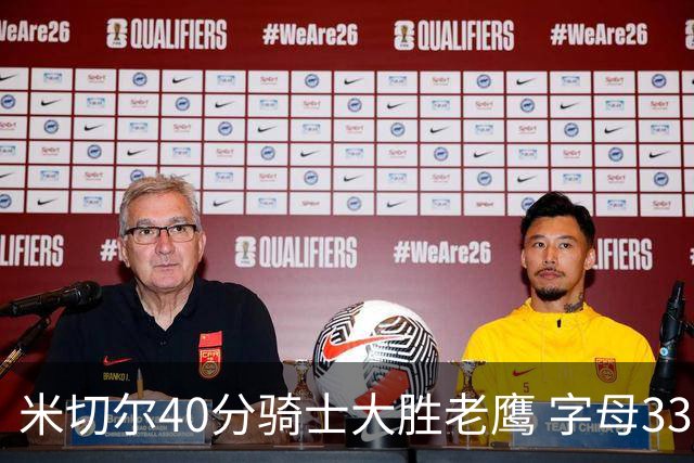米切尔40分骑士大胜老鹰 字母33+10雄鹿灭热火