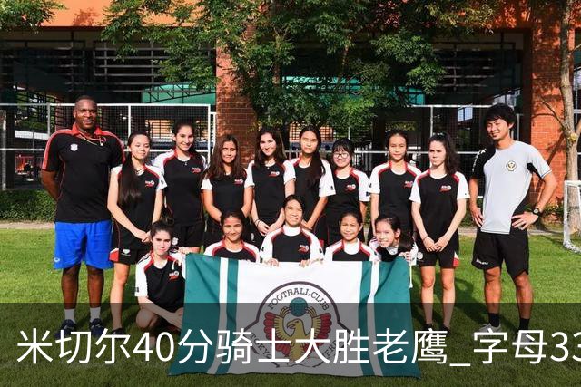 米切尔40分骑士大胜老鹰 字母33+10雄鹿灭热火