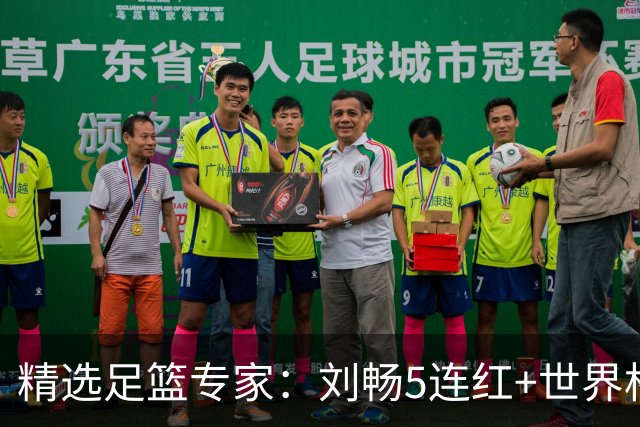 精选足篮专家：刘畅5连红+世界杯近20中18！