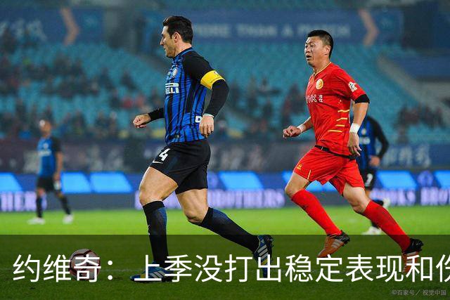 约维奇：上季没打出稳定表现&伤病也有困扰 希望能继续留在迈阿密