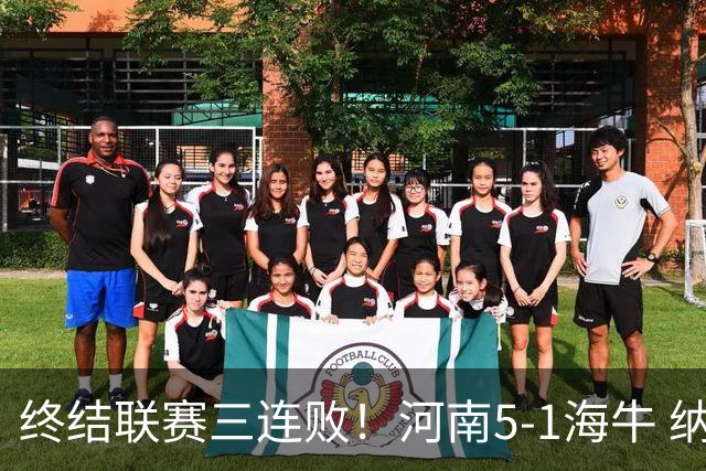 终结联赛三连败！河南5-1海牛 纳萨里奥埃朱马世界波古斯塔沃双响