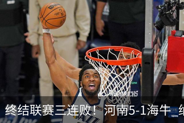终结联赛三连败！河南5-1海牛 纳萨里奥埃朱马世界波古斯塔沃双响