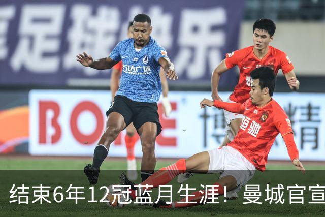 结束6年12冠蓝月生涯！曼城官宣阿克离队 加盟费内巴切