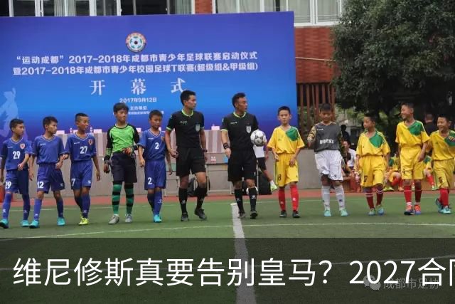 维尼修斯真要告别皇马？2027合同年的致命诱惑