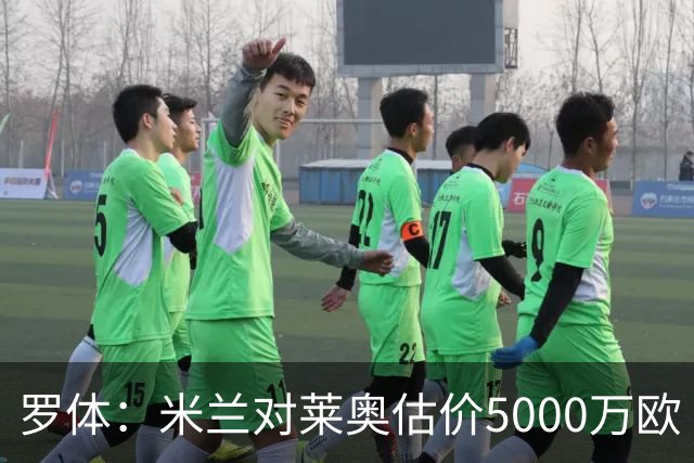 罗体：米兰对莱奥估价5000万欧 波尔图有意希门尼斯