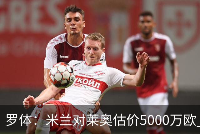 罗体：米兰对莱奥估价5000万欧 波尔图有意希门尼斯
