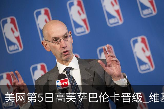 美网第5日高芙萨巴伦卡晋级 维基奇将再战郑钦文