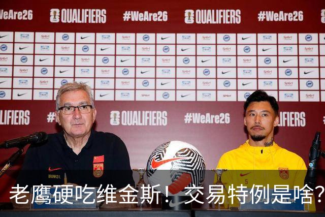 老鹰硬吃维金斯！交易特例是啥？NBA的消费券 在交易里顶大用