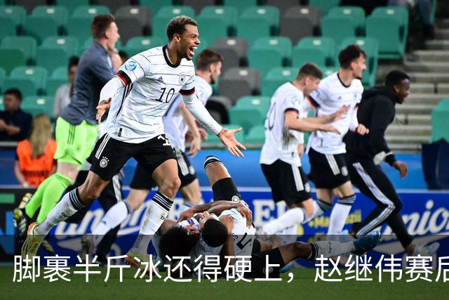 脚裹半斤冰还得硬上，赵继伟赛后甩锅年轻人，郭士强帅位只剩48小时