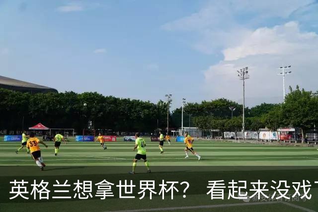 英格兰想拿世界杯？ 看起来没戏了