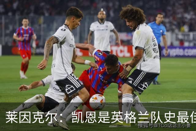 莱因克尔：凯恩是英格兰队史最佳，梅西像外星人一样