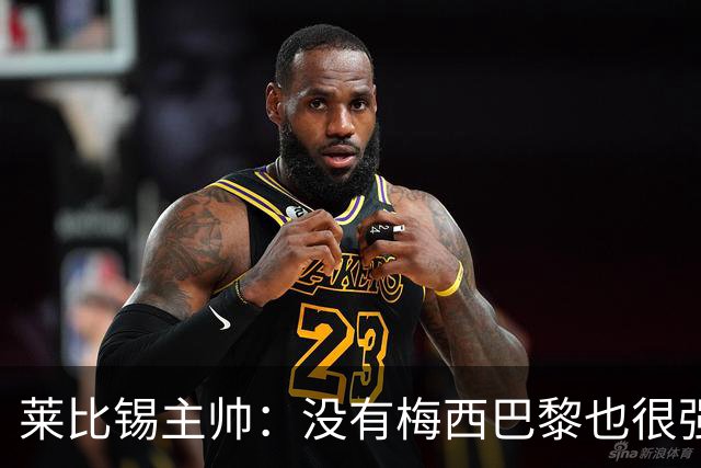 莱比锡主帅：没有梅西巴黎也很强 我们能击败他们