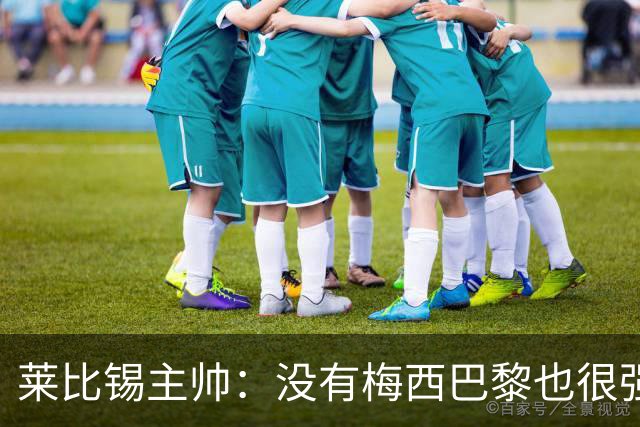 莱比锡主帅：没有梅西巴黎也很强 我们能击败他们