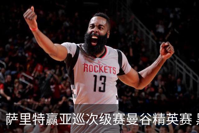 萨里特赢亚巡次级赛曼谷精英赛 黑纯一T2金子豪T4
