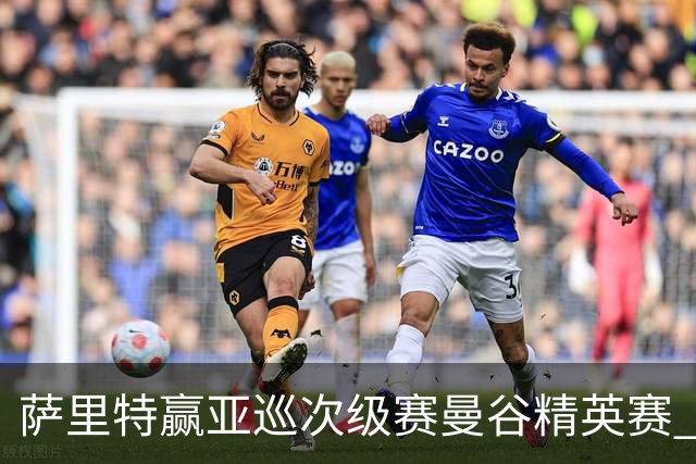 萨里特赢亚巡次级赛曼谷精英赛 黑纯一T2金子豪T4
