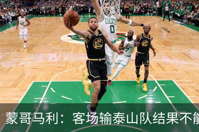 蒙哥马利：客场输泰山队结果不能接受，现在主场把分数拿了回来