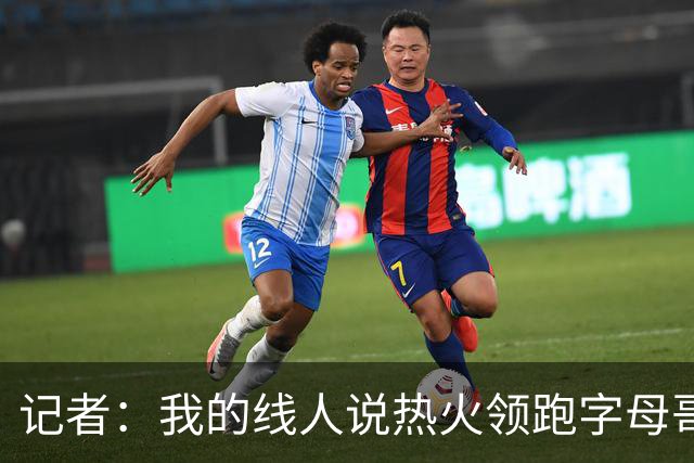 记者：我的线人说热火领跑字母哥交易 老詹回骑士必须中产或签换