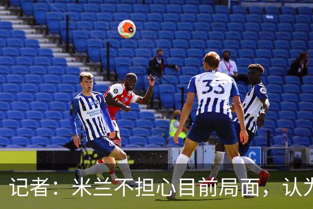 记者：米兰不担心目前局面，认为多花一天时间也比做错误决定要好