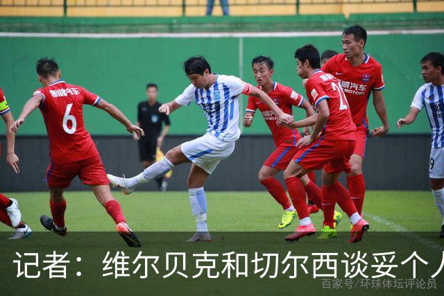 记者：维尔贝克和切尔西谈妥个人条款，布莱顿不会阻挠球员离队