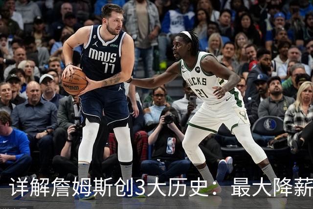 详解詹姆斯创3大历史：最大降薪+首次两FMVP加盟 冲不同4队夺冠神迹