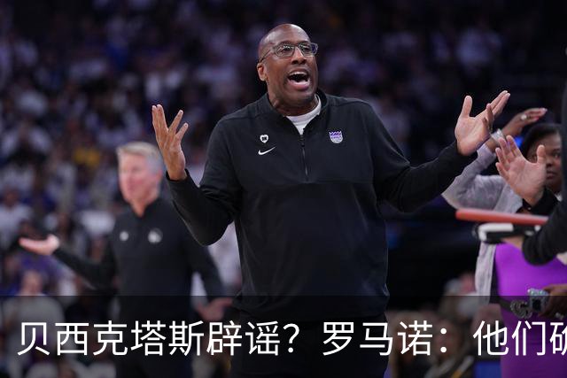 贝西克塔斯辟谣？罗马诺：他们确实报价萨拉赫，但交易还没定