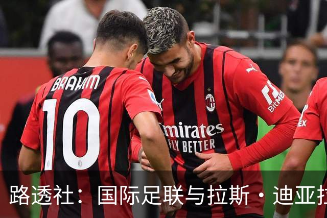 路透社：国际足联与拉斯·迪亚拉就球员转会权利案达成和解