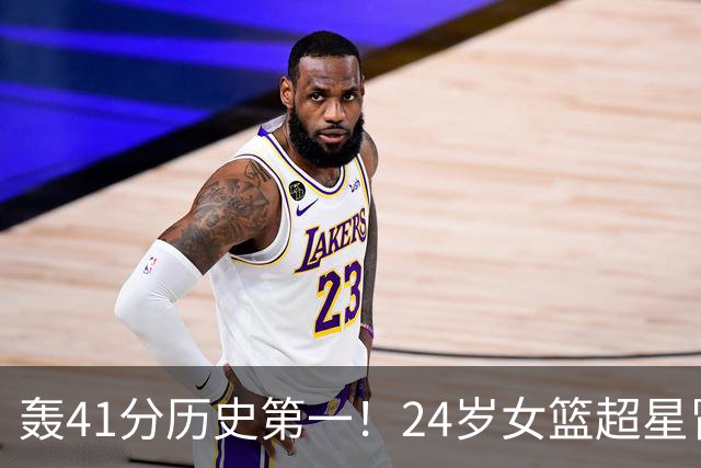 轰41分历史第一！24岁女篮超星冒尖无愧北大魔王 宫鲁鸣未来征召？