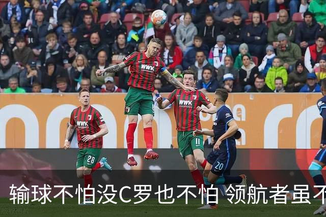 输球不怕没C罗也不怕 领航者虽不在葡萄牙未来仍可期