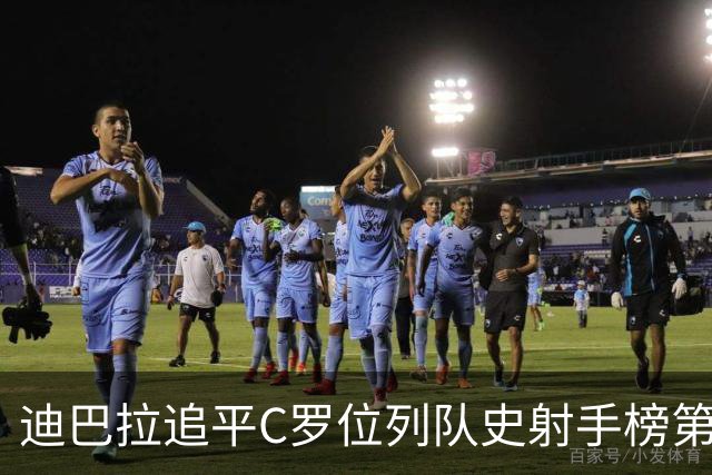 迪巴拉追平C罗位列队史射手榜第10 罗马高薪邀请他
