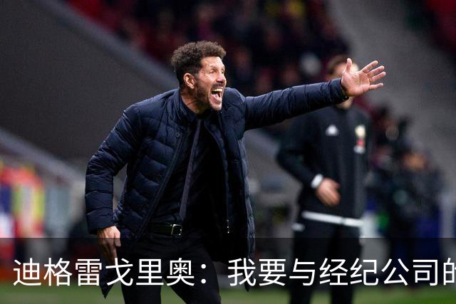 迪格雷戈里奥：我要与经纪公司的言论划清界限，我很尊重尤文队友