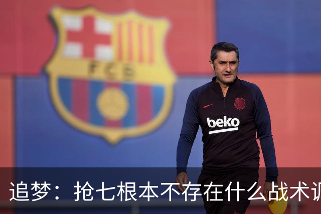 追梦：抢七根本不存在什么战术调整 就是文班对阵SGA的个人秀
